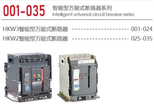 智能型万能式断路器系列1