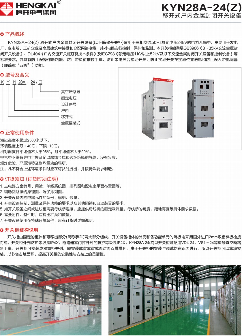 KYN28A-24(Z)移开式户内金属封闭开关设备