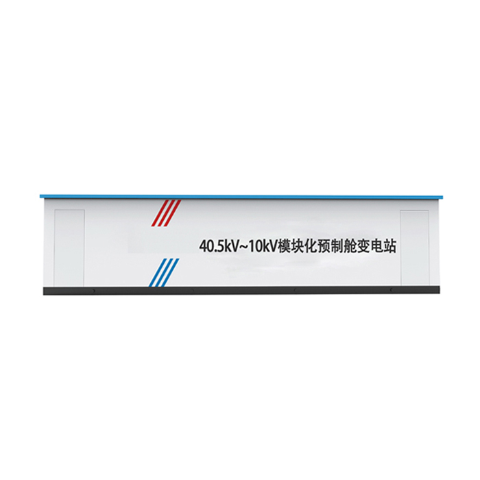 10-40.5KV模块化预制舱变电站